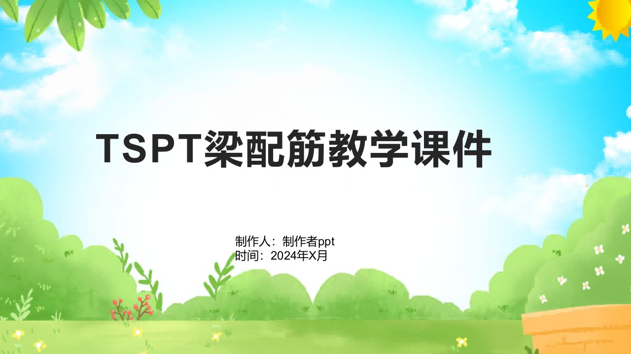 TSPT梁配筋教学课件