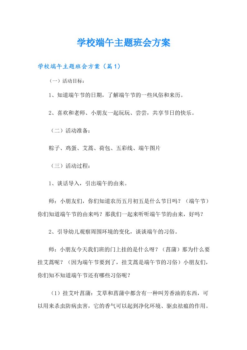 学校端午主题班会方案