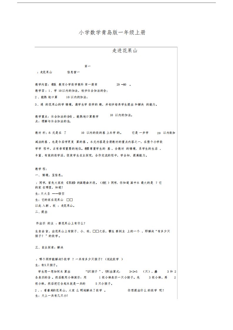 小学数学青岛版一年级上册10以内数的加减法教案