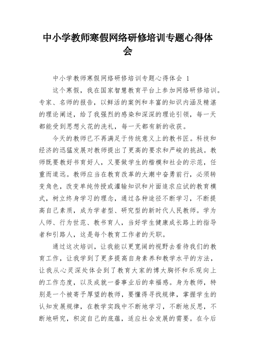 中小学教师寒假网络研修培训专题心得体会