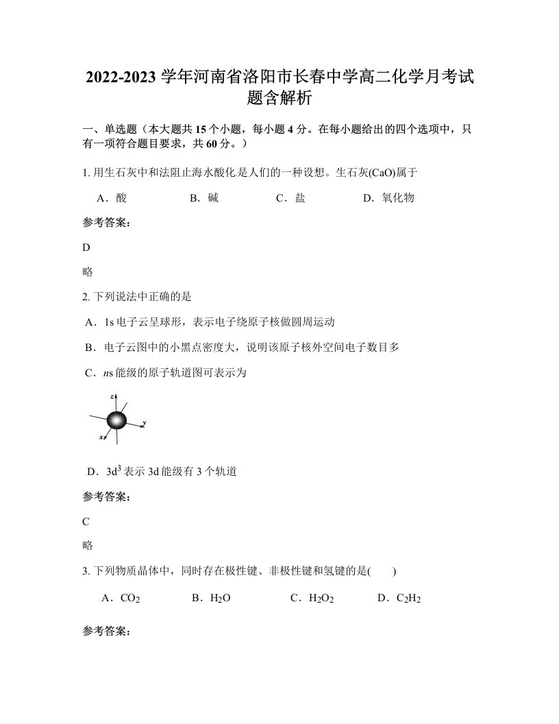 2022-2023学年河南省洛阳市长春中学高二化学月考试题含解析