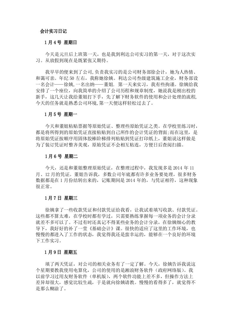 会计实习日记建筑公司与银行