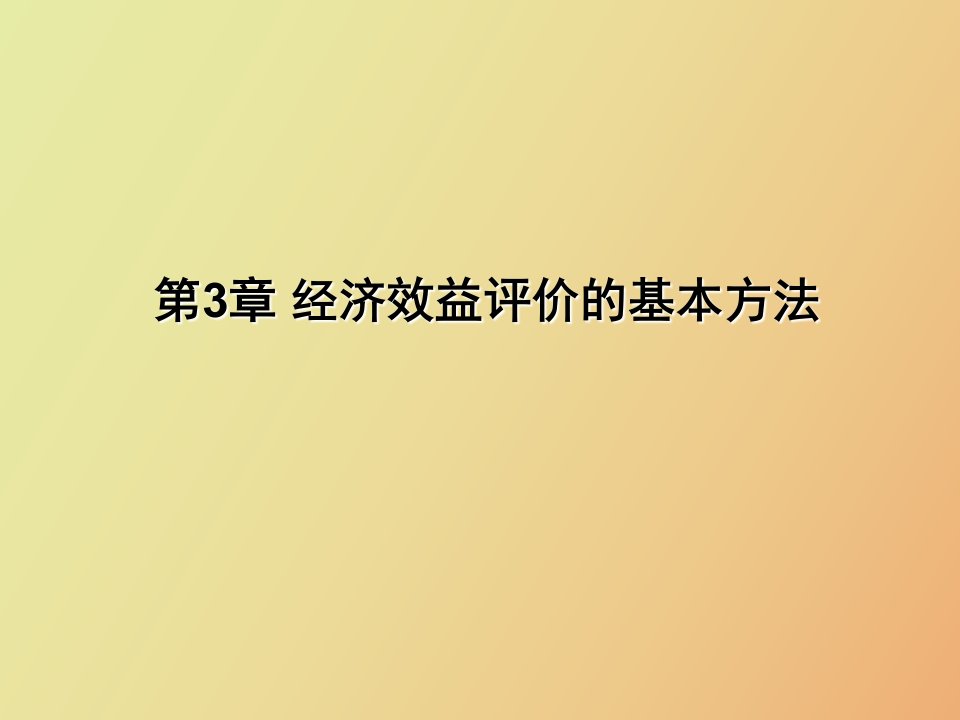 经济效益评价的基本方法工程经济