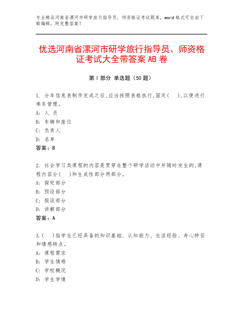 优选河南省漯河市研学旅行指导员、师资格证考试大全带答案AB卷