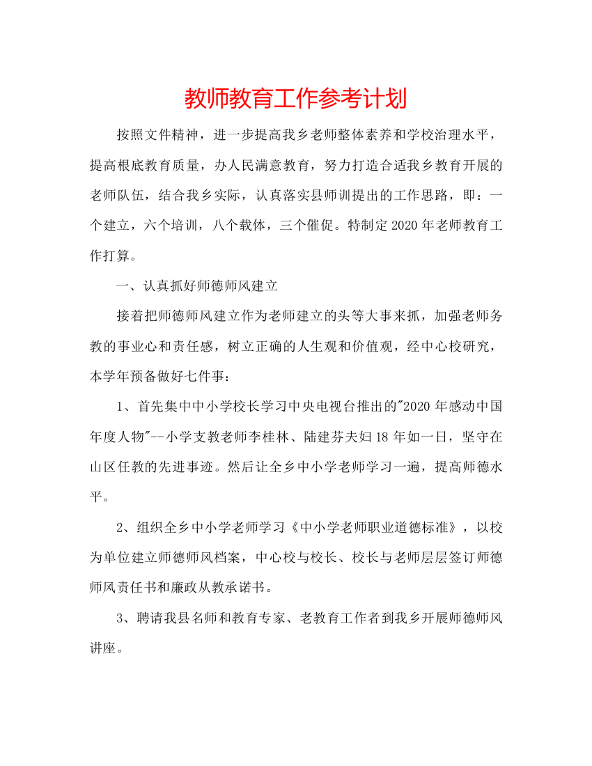 【精编】教师教育工作参考计划