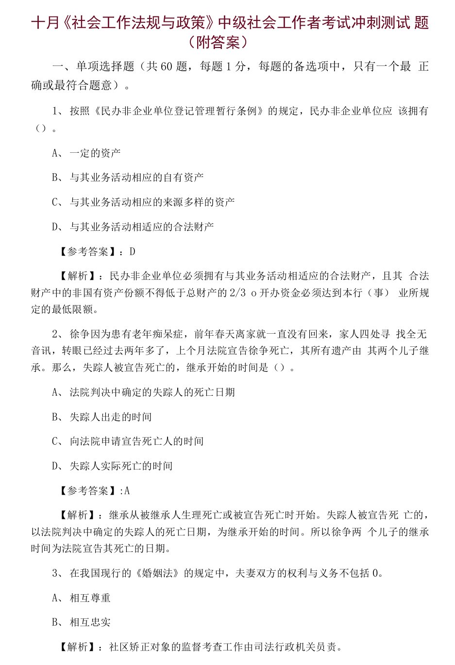 十月《社会工作法规与政策》中级社会工作者考试冲刺测试题（附答案）