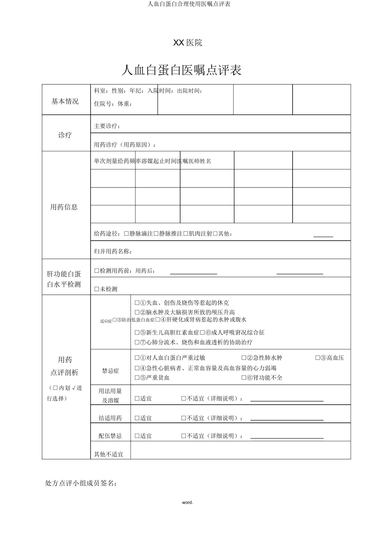 人血白蛋白合理使用医嘱点评表