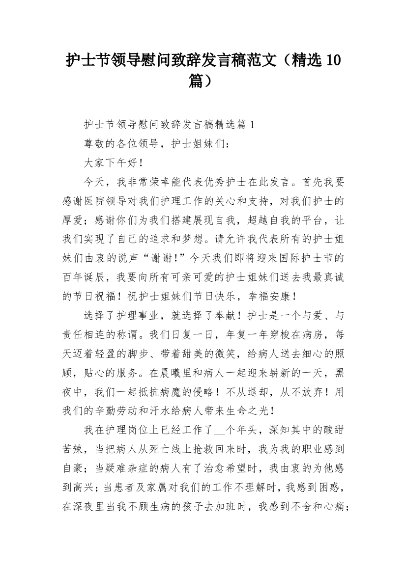 护士节领导慰问致辞发言稿范文（精选10篇）