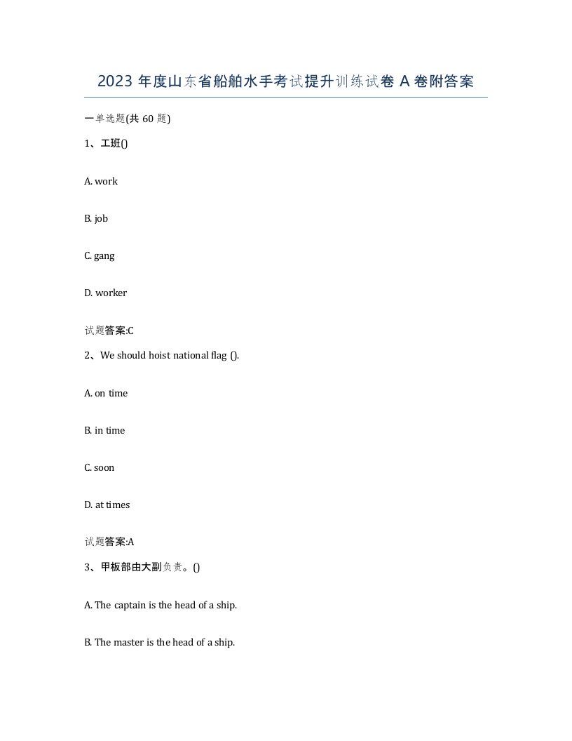 2023年度山东省船舶水手考试提升训练试卷A卷附答案