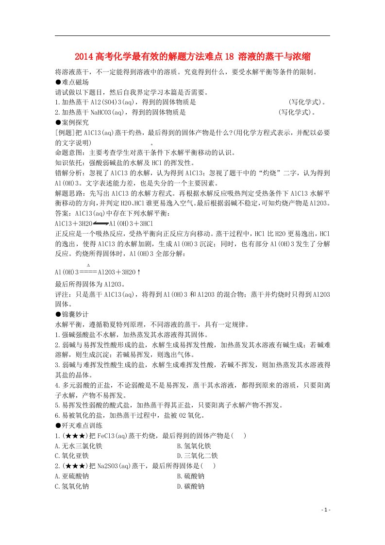 高考化学最有效的解题方法难点18