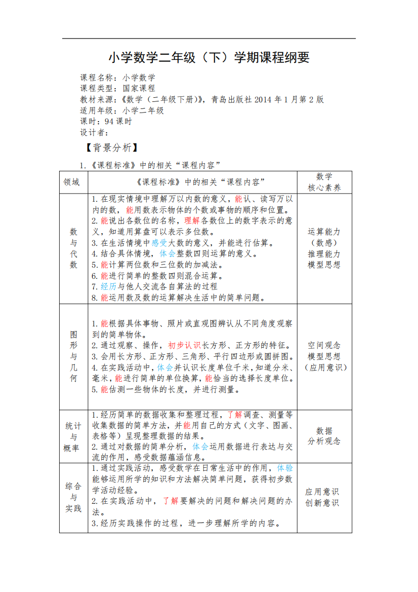 青岛版小学数学二年级下学期课程纲要