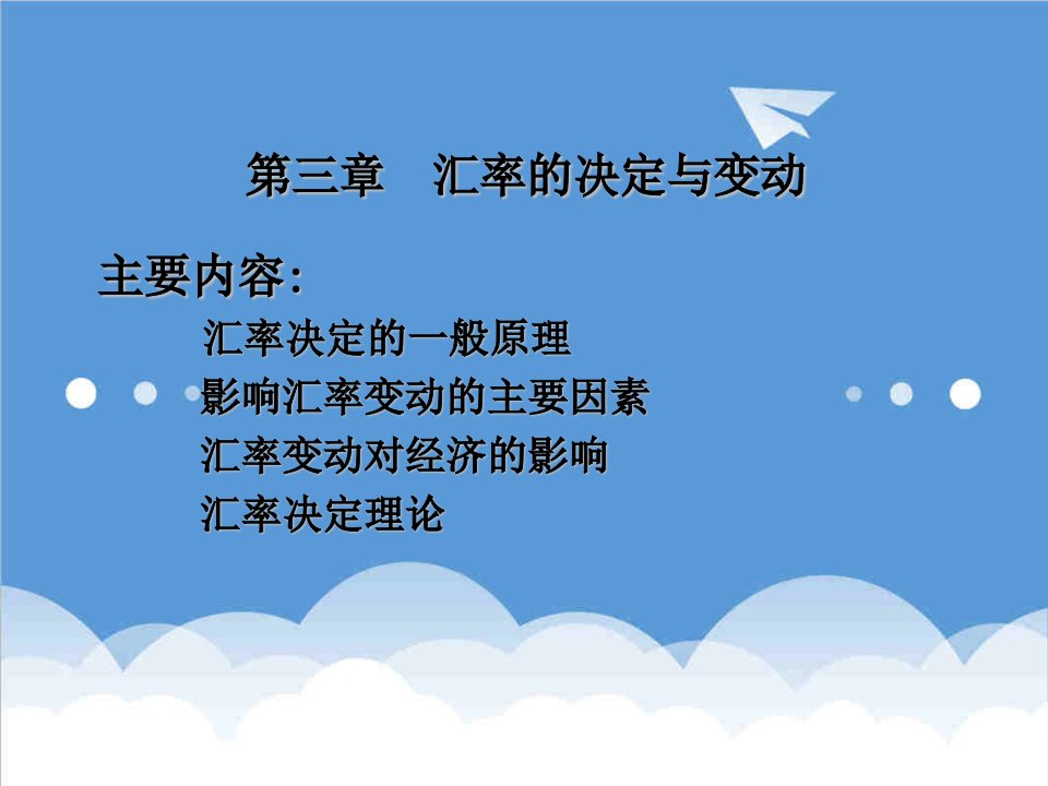 金融保险-第三章汇率的决定与变动国际金融上海财经大学周静