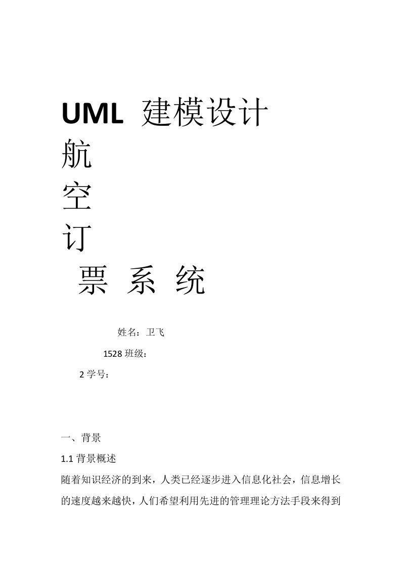 UML建模设计航空订票系统