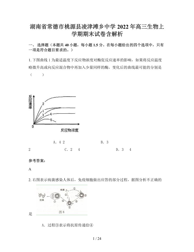 湖南省常德市桃源县凌津滩乡中学2022年高三生物上学期期末试卷含解析