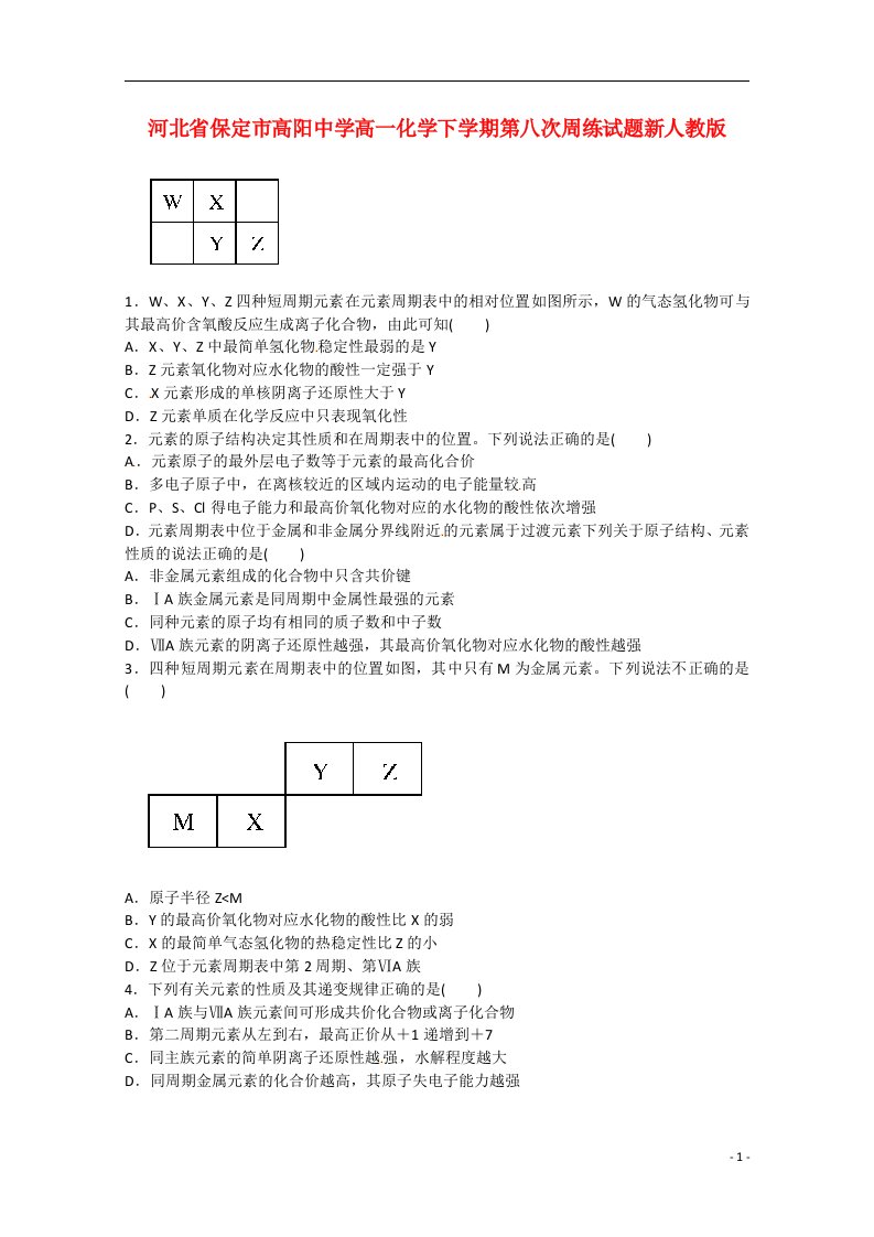 河北省保定市高阳中学高一化学下学期第八次周练试题新人教版