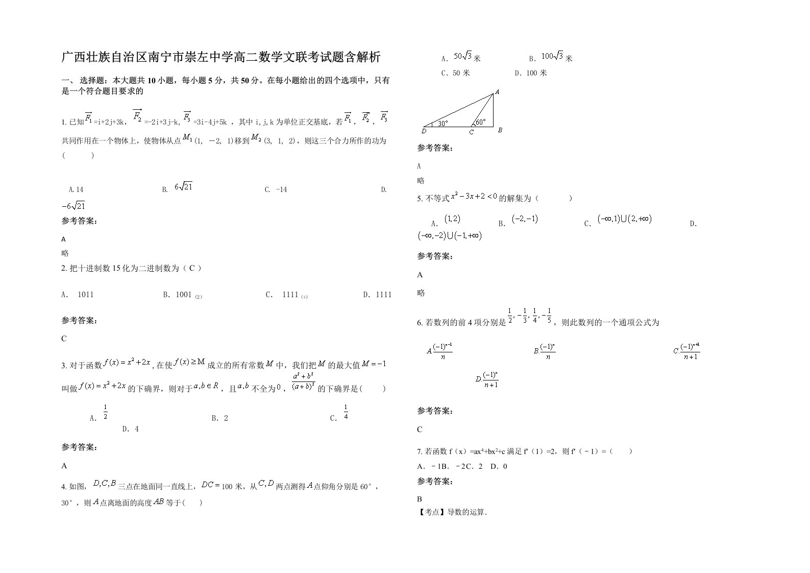 广西壮族自治区南宁市崇左中学高二数学文联考试题含解析