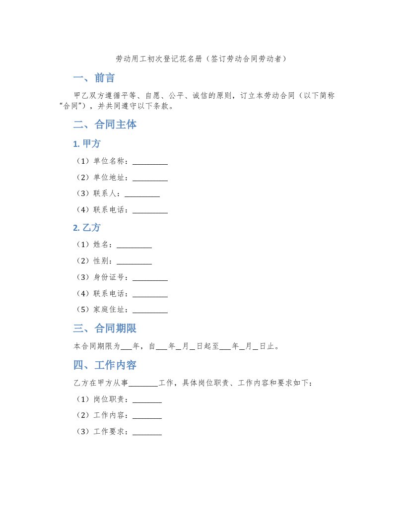 劳动用工初次登记花名册（签订劳动合同劳动者）