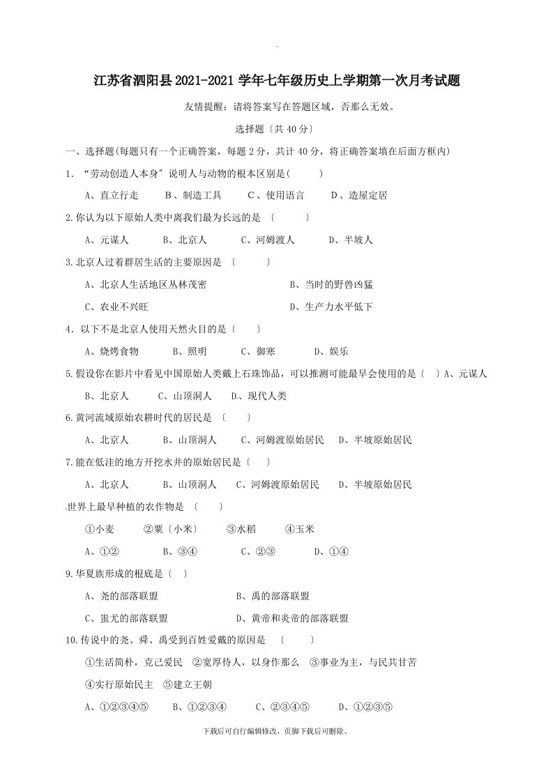 江苏省泗阳县2021-2021学年七年级第一学期第一次月考历史试卷