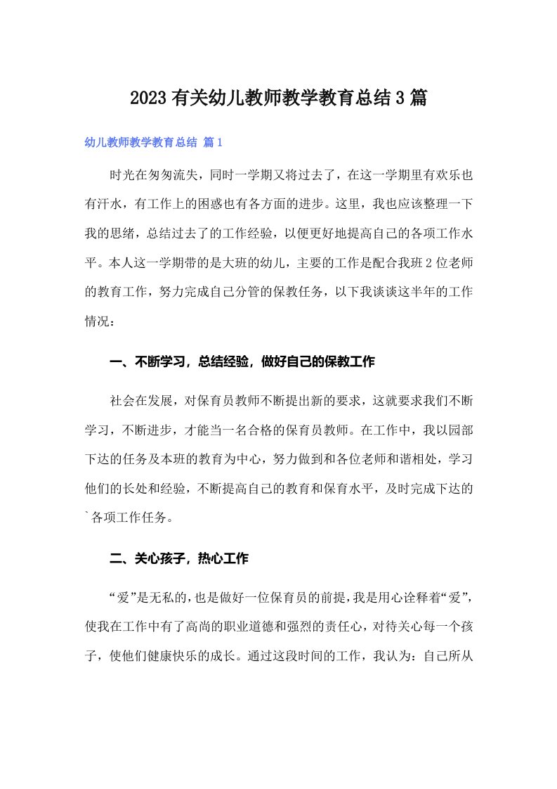 2023有关幼儿教师教学教育总结3篇