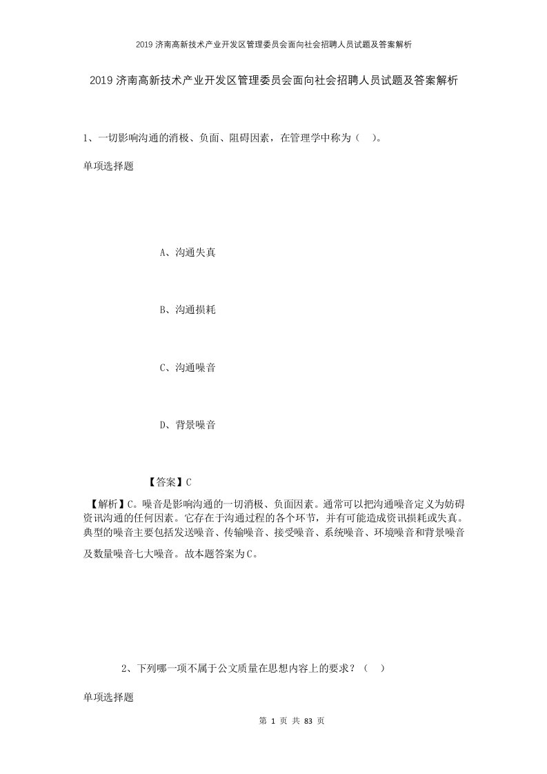 2019济南高新技术产业开发区管理委员会面向社会招聘人员试题及答案解析