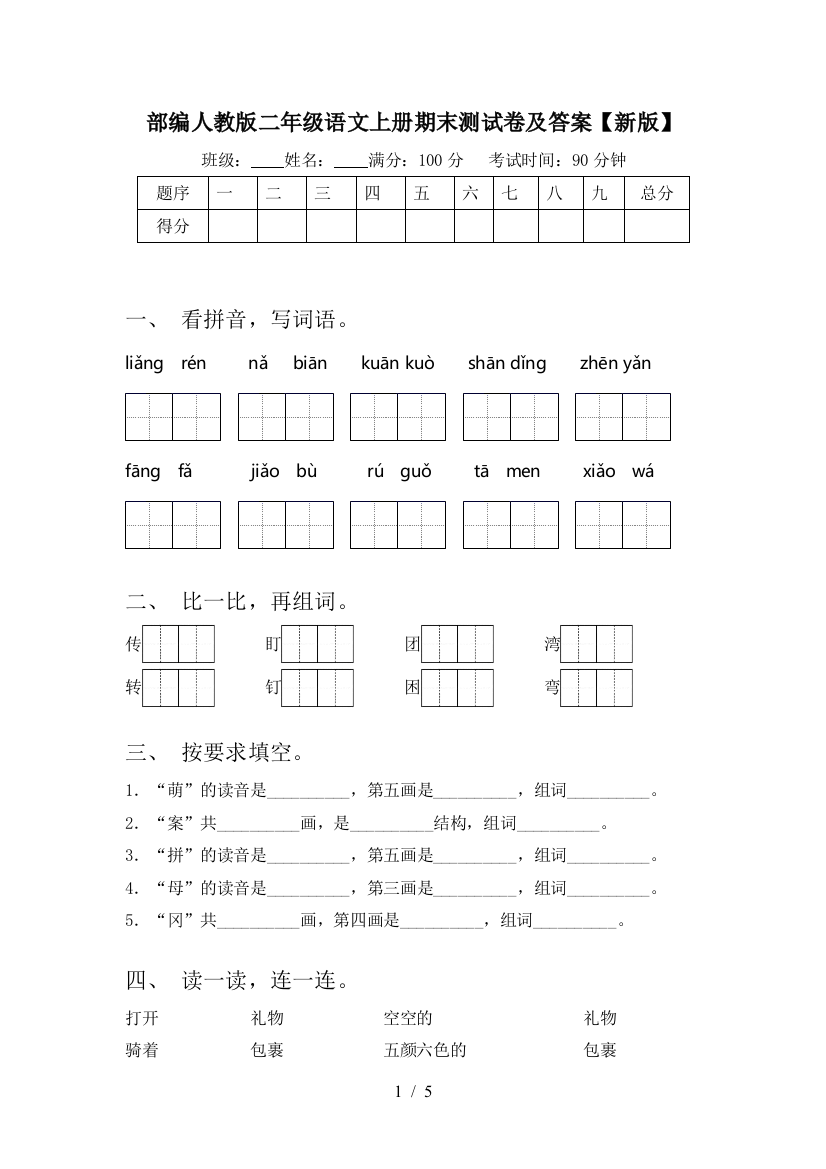 部编人教版二年级语文上册期末测试卷及答案【新版】