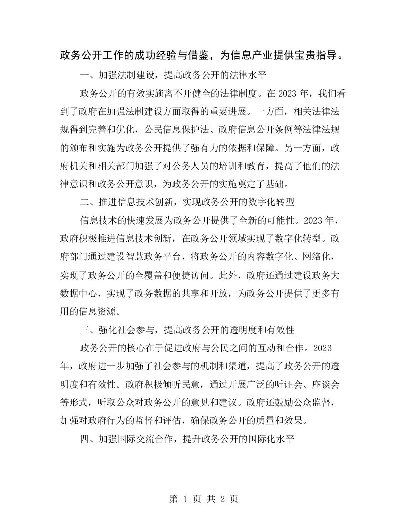 政务公开工作的成功经验与借鉴，为信息产业提供宝贵指导