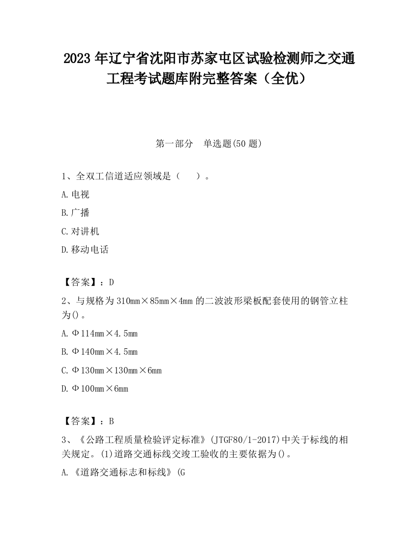 2023年辽宁省沈阳市苏家屯区试验检测师之交通工程考试题库附完整答案（全优）