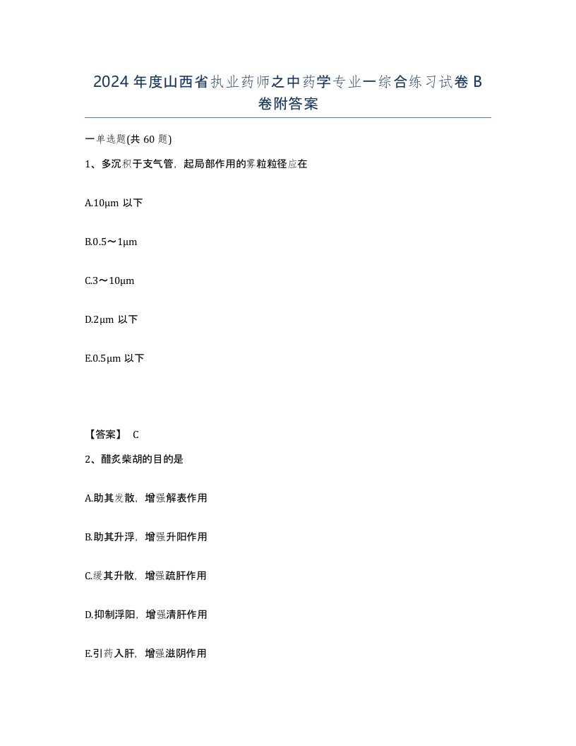 2024年度山西省执业药师之中药学专业一综合练习试卷B卷附答案