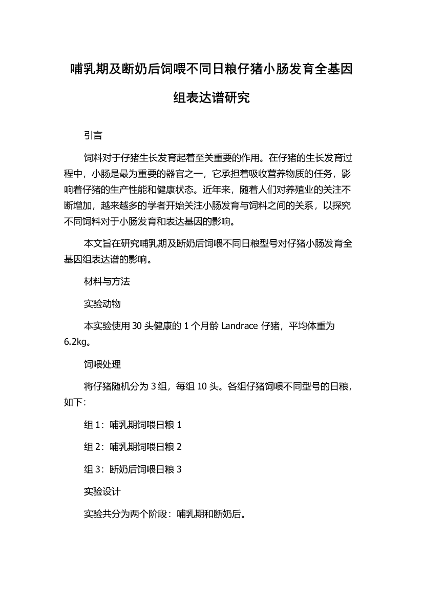 哺乳期及断奶后饲喂不同日粮仔猪小肠发育全基因组表达谱研究