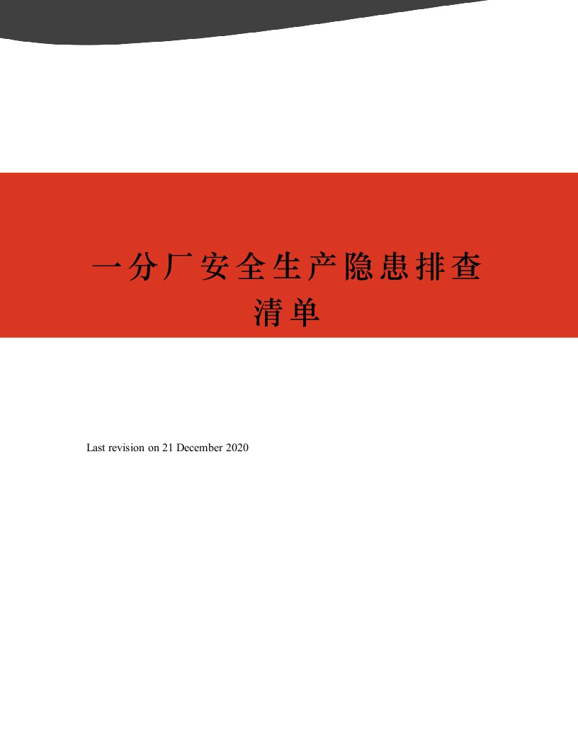 一分厂安全生产隐患排查清单