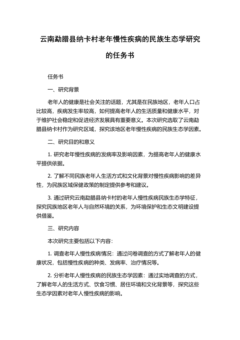 云南勐腊县纳卡村老年慢性疾病的民族生态学研究的任务书