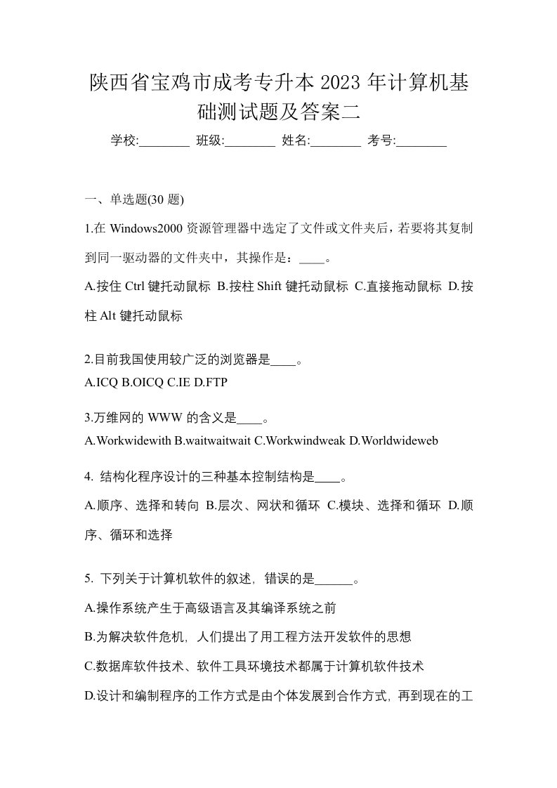 陕西省宝鸡市成考专升本2023年计算机基础测试题及答案二