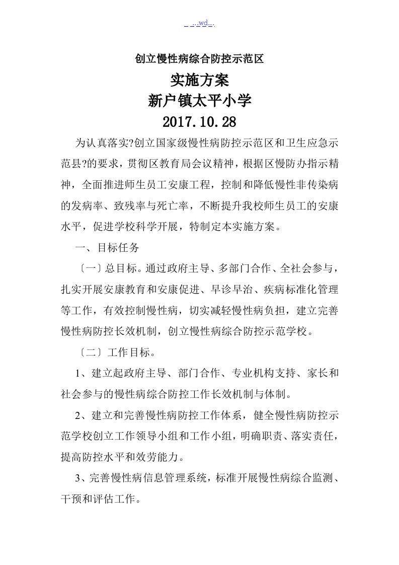 慢性病综合防控示范区实施计划方案