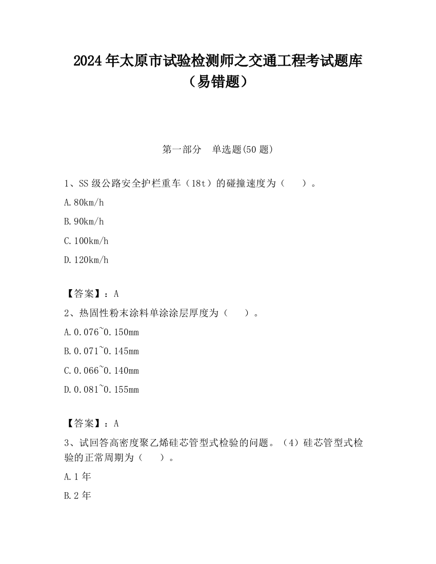 2024年太原市试验检测师之交通工程考试题库（易错题）