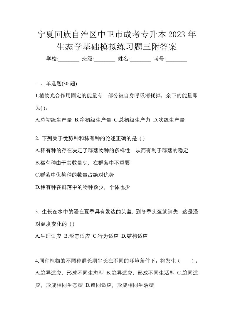 宁夏回族自治区中卫市成考专升本2023年生态学基础模拟练习题三附答案