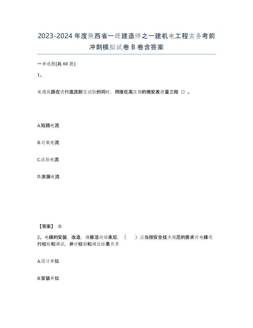 2023-2024年度陕西省一级建造师之一建机电工程实务考前冲刺模拟试卷B卷含答案