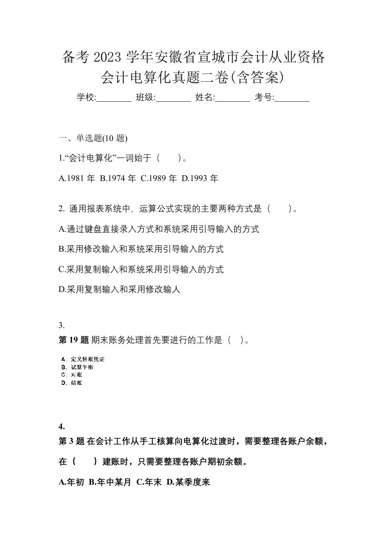 备考2023学年安徽省宣城市会计从业资格会计电算化真题二卷含答案