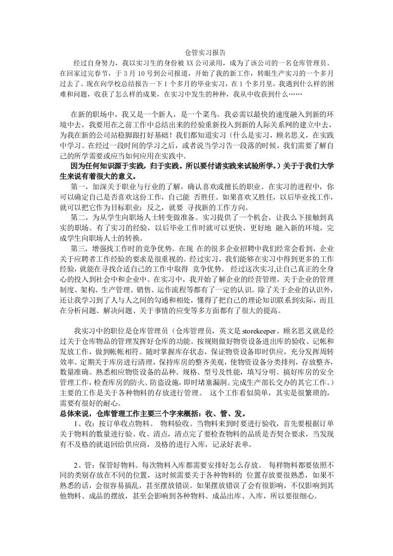 仓库管理员实习报告，大学生做仓库管理工作的经验与体会