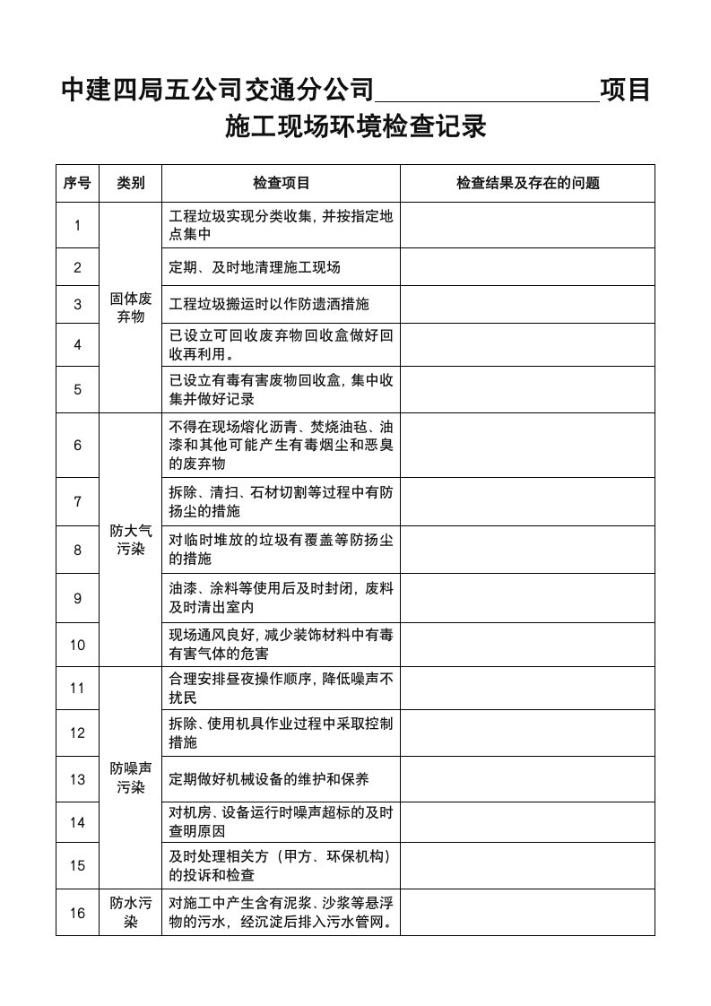 施工现场环境检查记录