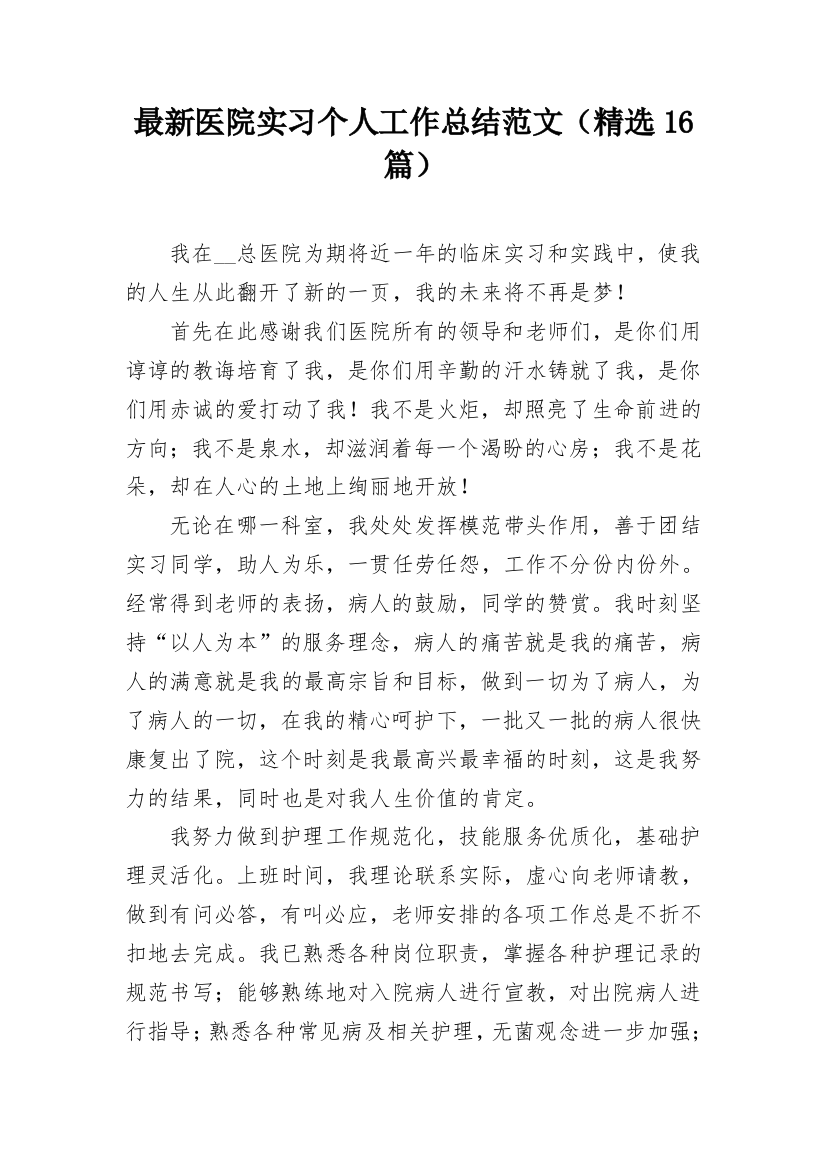 最新医院实习个人工作总结范文（精选16篇）