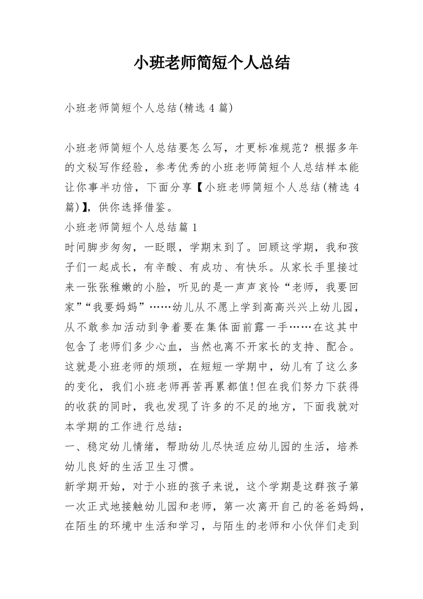 小班老师简短个人总结