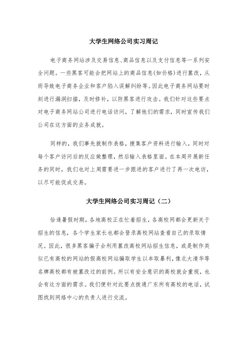 大学生网络公司实习周记