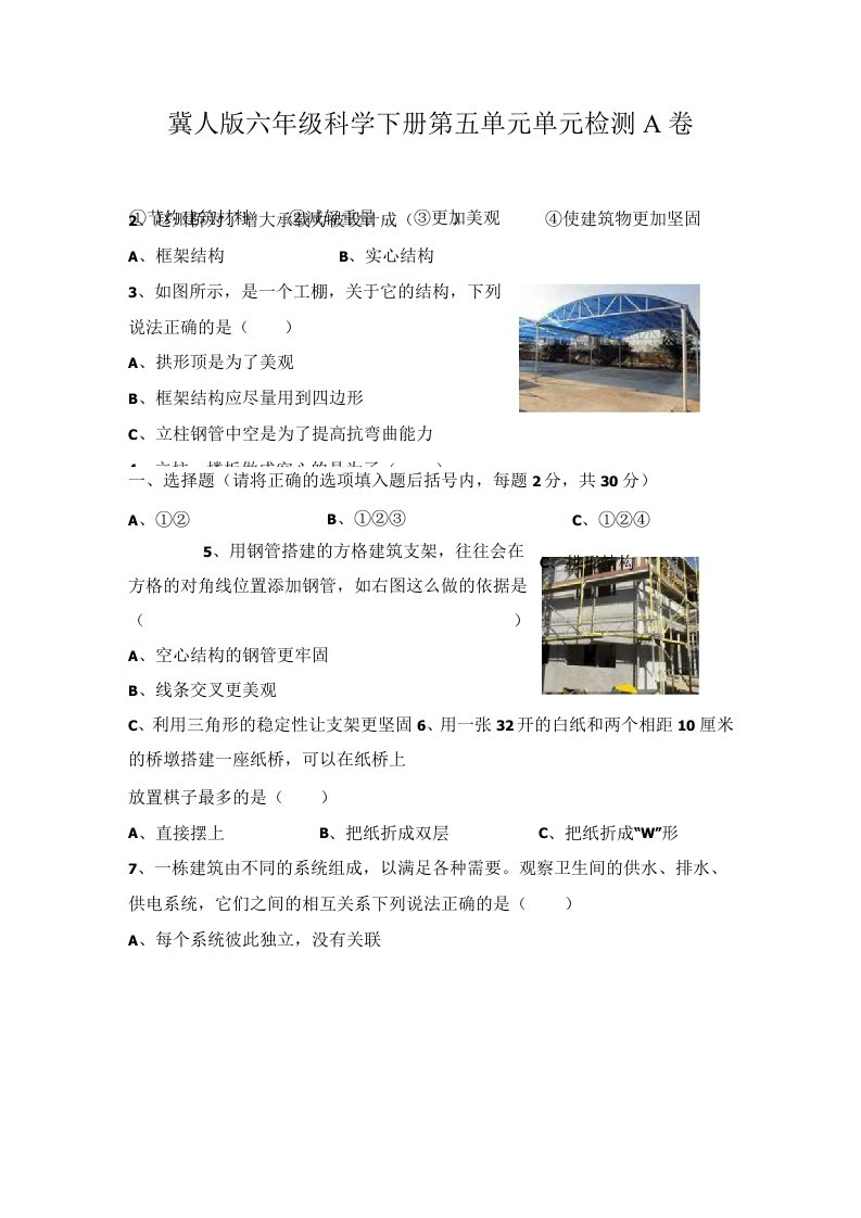 第五单元《风格各异的建筑》（基础篇）六年级科学下册单元分层训练（冀人版）