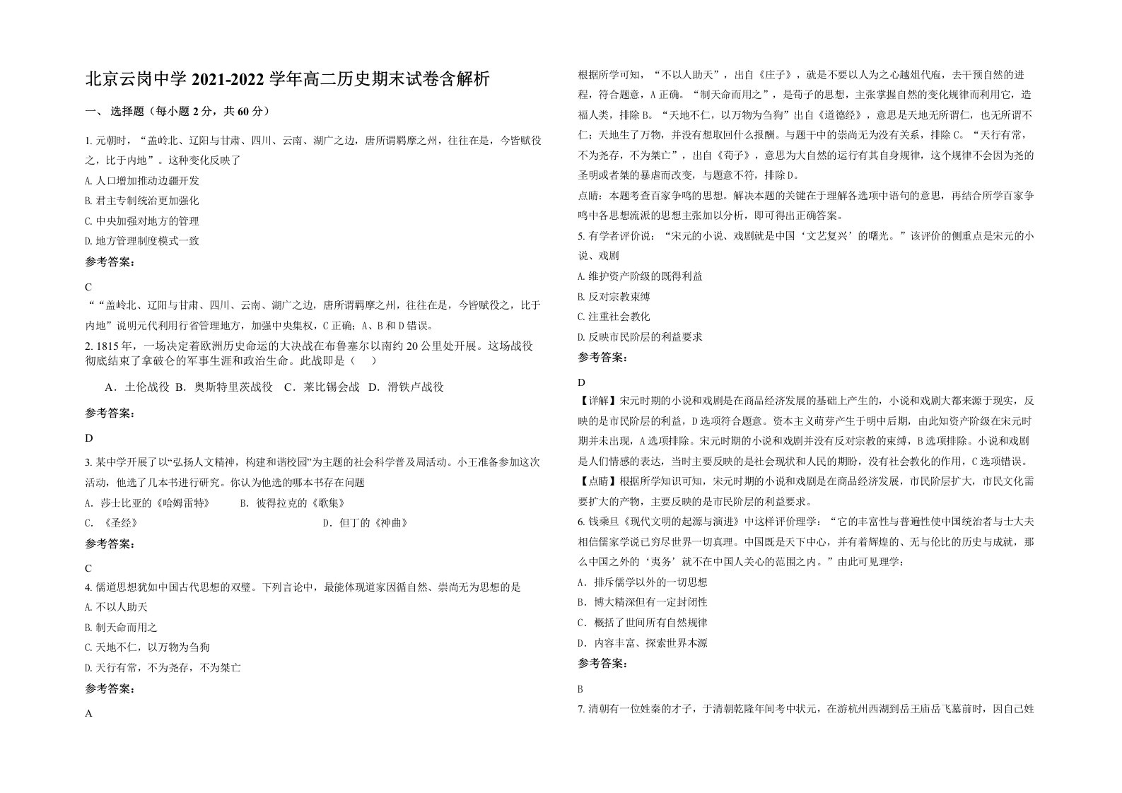 北京云岗中学2021-2022学年高二历史期末试卷含解析