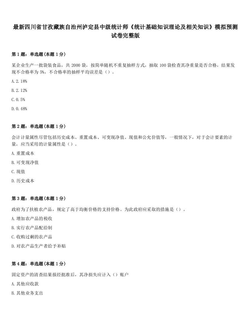 最新四川省甘孜藏族自治州泸定县中级统计师《统计基础知识理论及相关知识》模拟预测试卷完整版