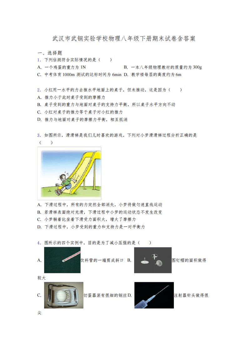 武汉市武钢实验学校物理八年级下册期末试卷含答案