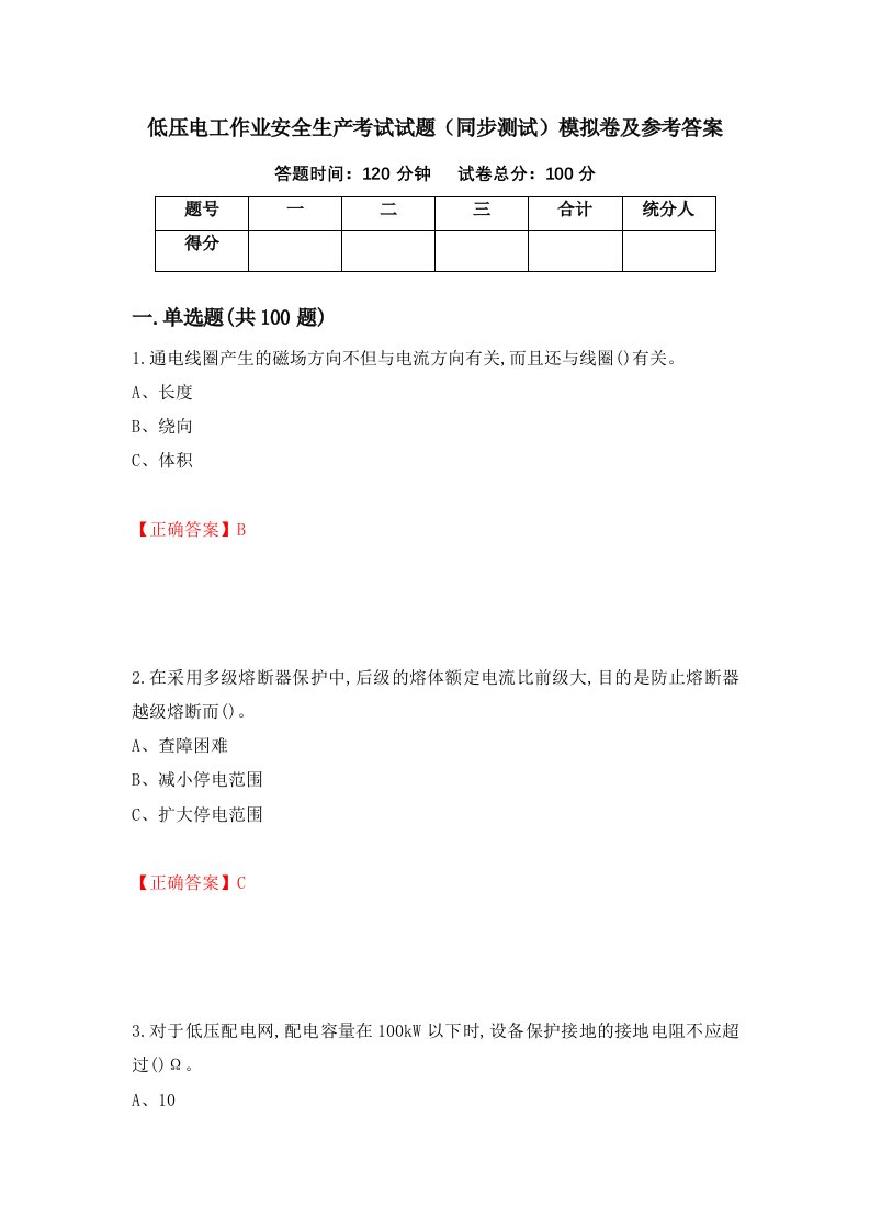 低压电工作业安全生产考试试题同步测试模拟卷及参考答案39