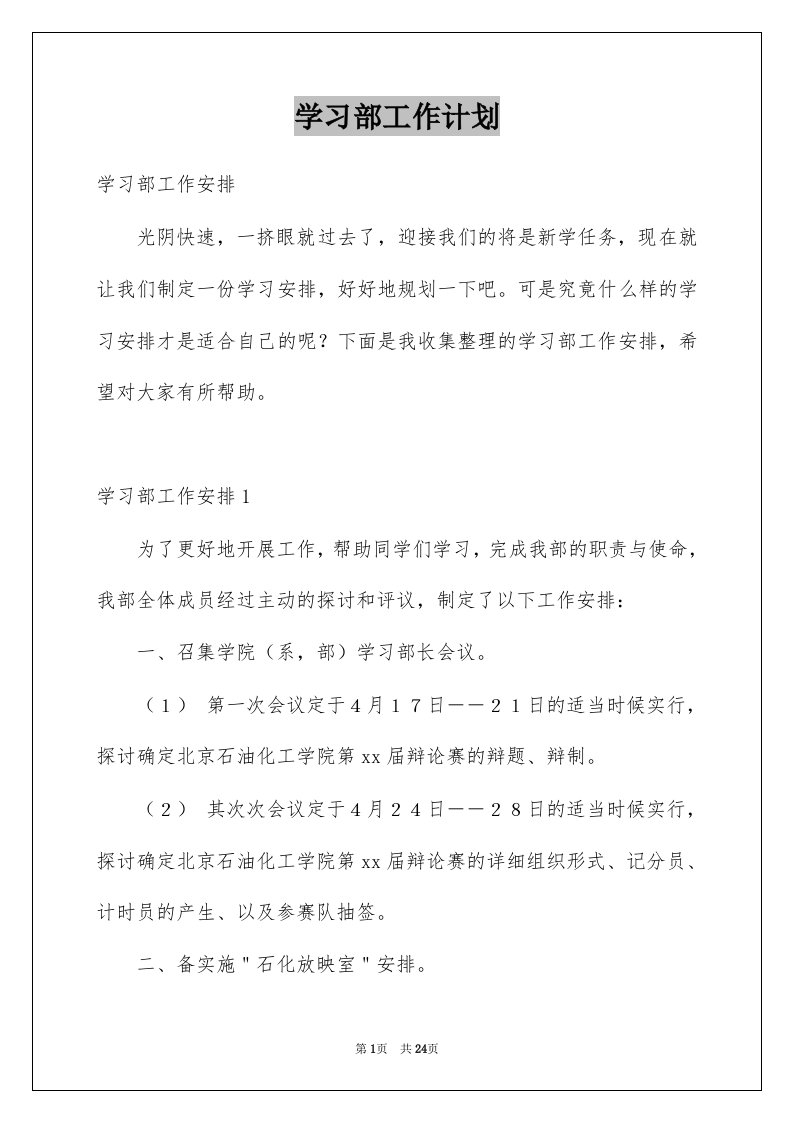 学习部工作计划例文7