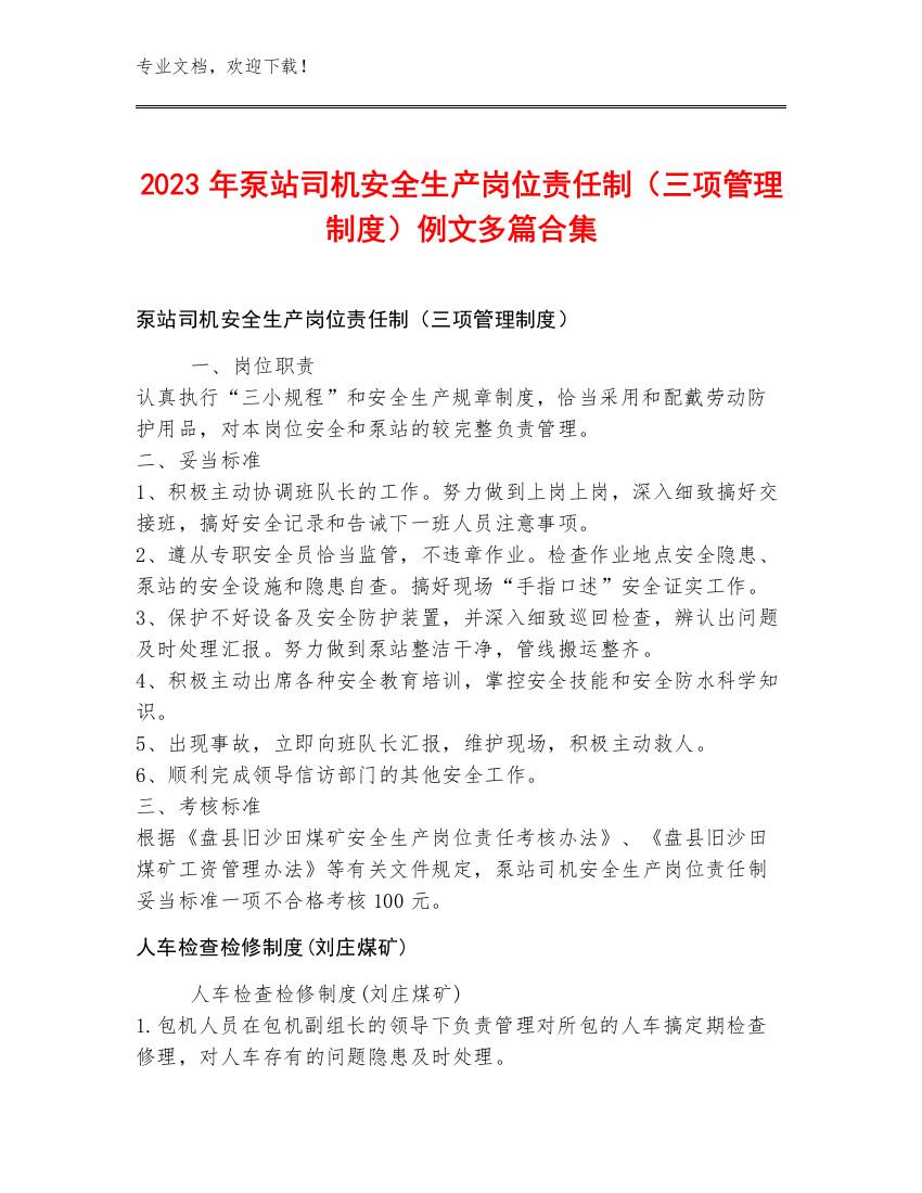 2023年泵站司机安全生产岗位责任制（三项管理制度）例文多篇合集