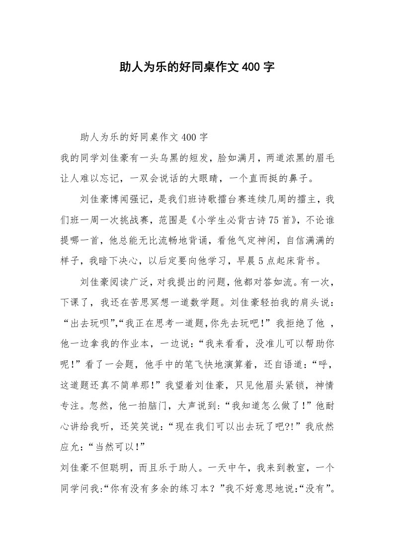 助人为乐的好同桌作文400字